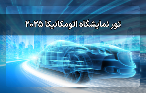 تور نمایشگاه اتومکانیکا