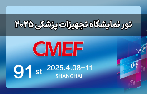 نمایشگاه تجهیزات پزشکی 2025