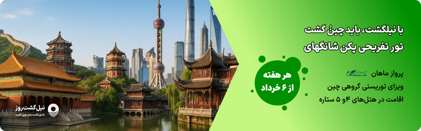 تور پکن شانگهای