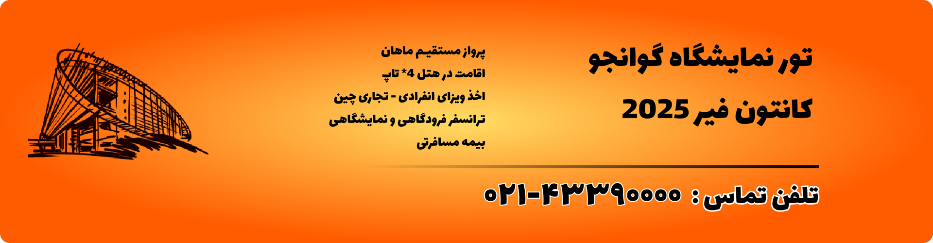 تور نمایشگاه کانتون