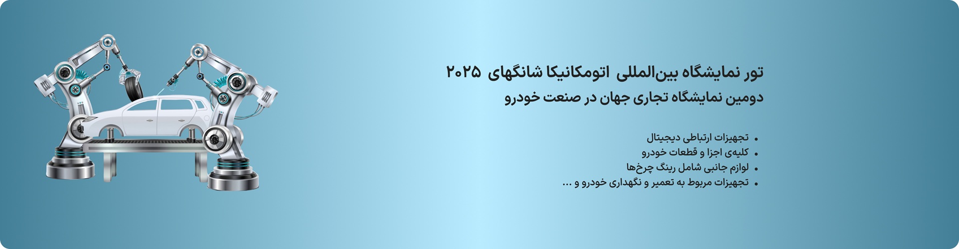 تور نمایشگاه اتومکانیکا
